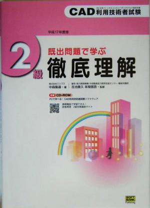 既出問題で学ぶCAD利用技術者試験2級徹底理解(平成17年度版)