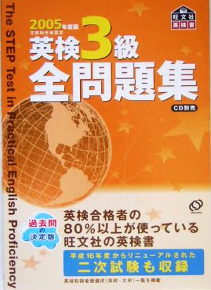 英検3級全問題集(2005年度版)