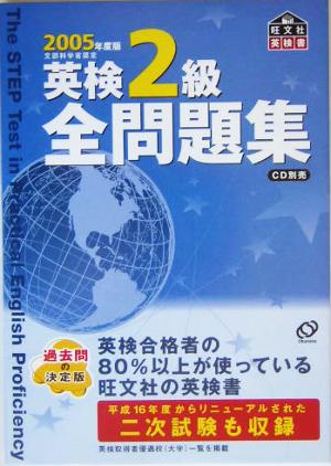 英検2級全問題集(2005年度版)