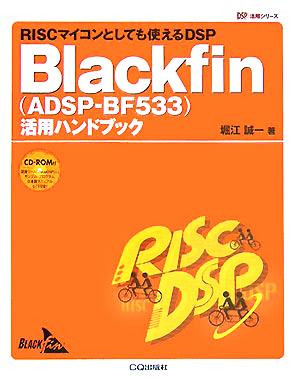 Blackfin活用ハンドブック RISCマイコンとしても使えるDSP DSP活用シリーズ