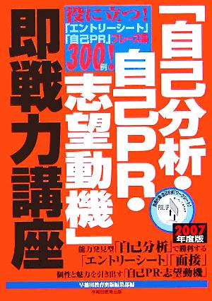 「自己分析・自己PR・志望動機」即戦力講座(2007年度版)