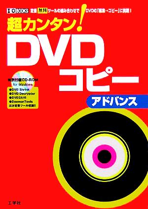 超カンタン！DVDコピーアドバンス I・O BOOKS