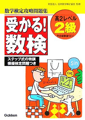 受かる！数検 高2レベル 2級 数学検定攻略問題集