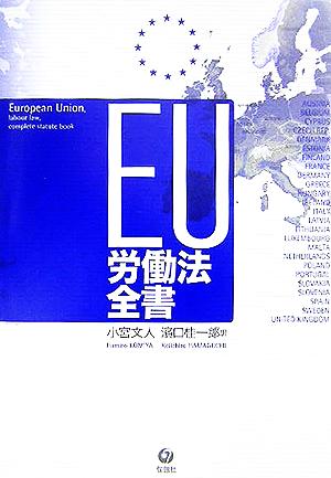 EU労働法全書