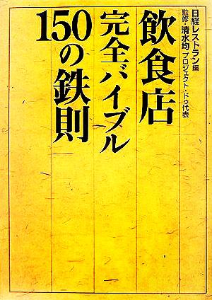 飲食店完全バイブル 150の鉄則