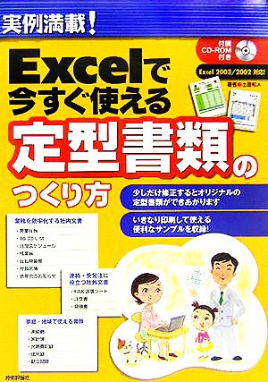 実例満載！Excelで今すぐ使える定型書類のつくり方