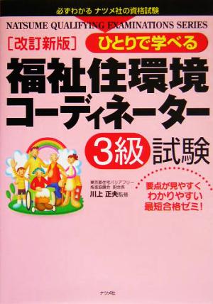 ひとりで学べる福祉住環境コーディネーター3級試験