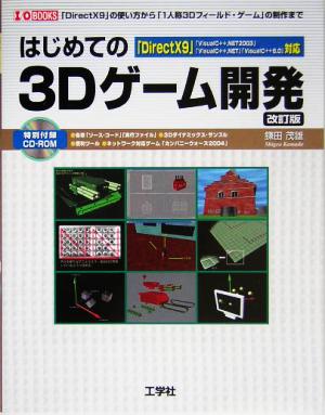 はじめての3Dゲーム開発 「DirextX9」の使い方から「1人称3Dフィールド・ゲーム」の制作まで I・O BOOKS