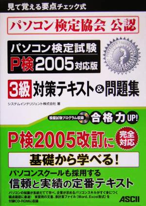 パソコン検定試験3級対策テキスト&問題集(2005対応版)