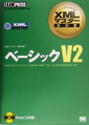 XMLマスター教科書 ベーシックV2