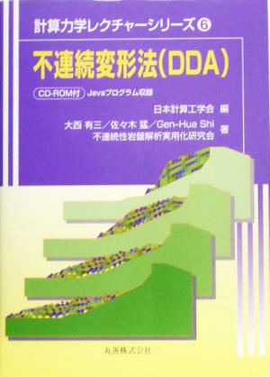 不連続変形法 計算力学レクチャーシリーズ6