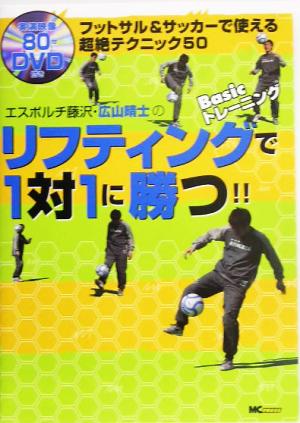 エスポルチ藤沢・広山晴士のリフティングBasicトレーニングで1対1に勝つ!! フットサル&サッカーで使える超絶テクニック50