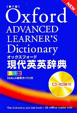 オックスフォード現代英英辞典 第7版 CD-ROM付