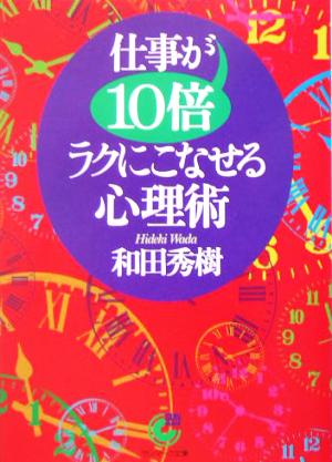 仕事が10倍ラクにこなせる心理術 サンマーク文庫