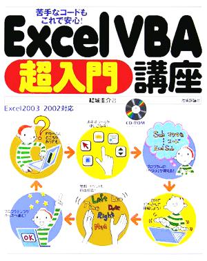 苦手なコードもこれで安心！Excel VBA超入門講座 Excel 2003/2002対応