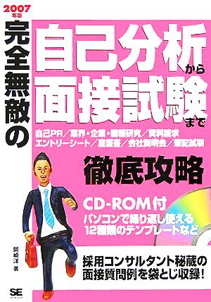 完全無敵の自己分析から面接試験まで徹底攻略(2007年版)