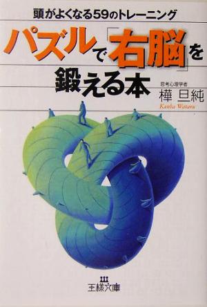 パズルで「右脳」を鍛える本 頭がよくなる59のトレーニング 王様文庫