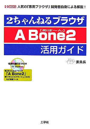 2ちゃんねるブラウザ A Bone2活用ガイド人気の「専用ブラウザ」開発者自身による解説！I・O BOOKS