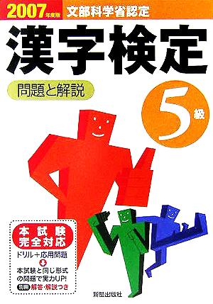 5級漢字検定 問題と解説(2007年度版)