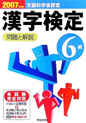 6級漢字検定 問題と解説(2007年度版)