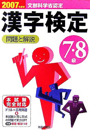 7・8級漢字検定 問題と解説(2007年度版)