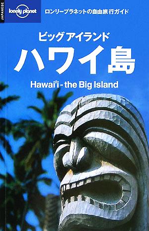 ビッグアイランド ハワイ島+ホノルル&ワイキキロンリープラネットの自由旅行ガイド
