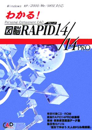 わかる図脳RAPID 14/14 PRO