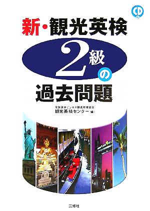 新・観光英検2級の過去問題