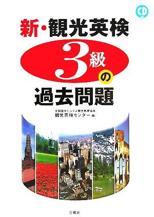 新・観光英検3級の過去問題