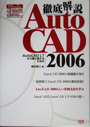 徹底解説 AutoCAD 2006 AutoCAD LTから乗り換えるための