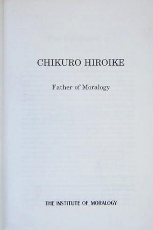 英文 CHIKURO HIROIKE Father of Moralogy 伝記 広池千九郎