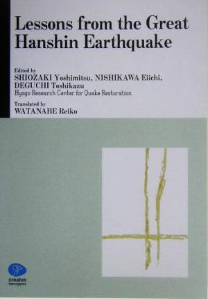 Lessons from the great Hanshin Earthquak大震災100の教訓 抄訳