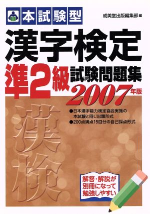 本試験型 漢字検定準2級試験問題集(2007年版)