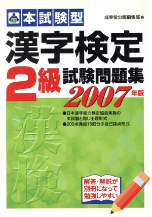 本試験型 漢字検定2級試験問題集(2007年版)