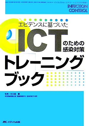 エビデンスに基づいたICTのための感染対策トレーニングブック