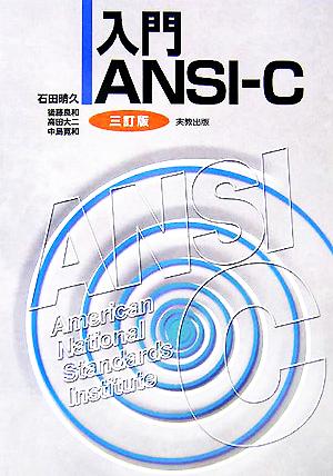 入門ANSI-C