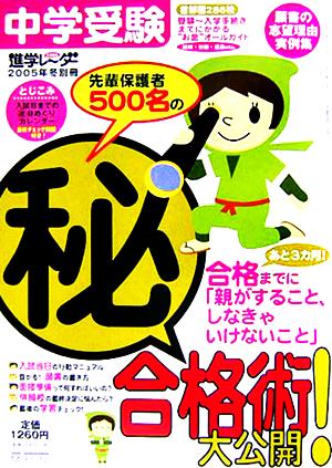 先輩保護者500名のマル秘合格術大公開！ あと3カ月！合格までに「親がすること、しなきゃいけないこと」。