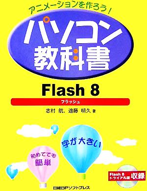 アニメーションを作ろう！パソコン教科書Flash8