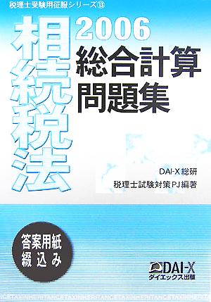 相続税法 総合計算問題集(2006) 税理士受験用征服シリーズ13