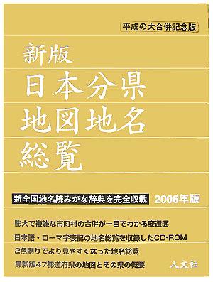 日本分県地図地名総覧(2006年版)