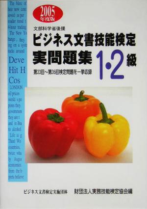 ビジネス文書技能検定 実問題集1・2級(2005年度版)