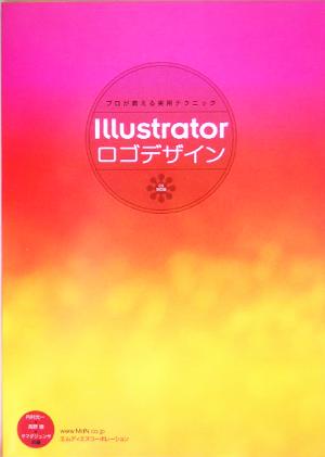 Illustratorロゴデザイン プロが教える実用テクニック