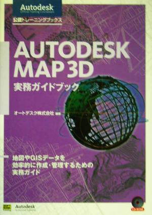 AUTODESK MAP 3D 実務ガイドブックAutodesk公認トレーニングブックス