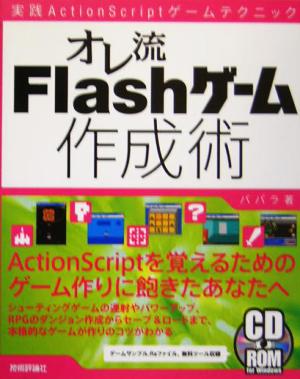 オレ流Flashゲーム作成術 実践ActionScriptゲームテクニック