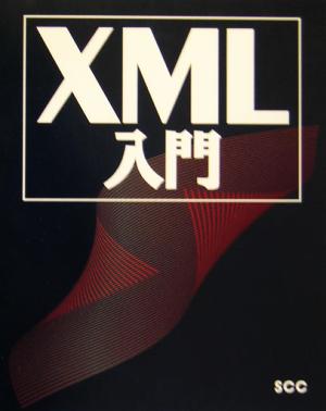 XML入門