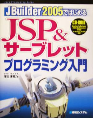 JBuilder2005ではじめるJSP&サーブレットプログラミング入門