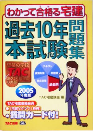 過去10年本試験問題集(2005年度版) わかって合格る宅建シリーズ