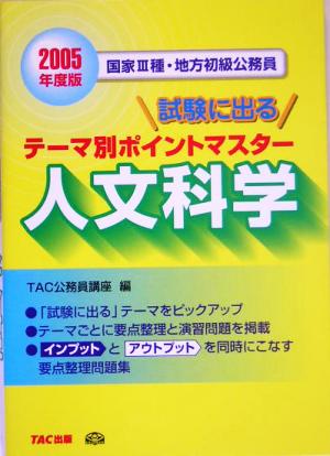 国家3種・地方初級公務員 試験に出るテーマ別ポイントマスター 人文科学(2005年度版)