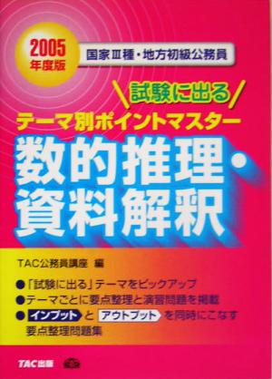 国家3種・地方初級公務員 試験に出るテーマ別ポイントマスター 数的推理・資料解釈(2005年度版)