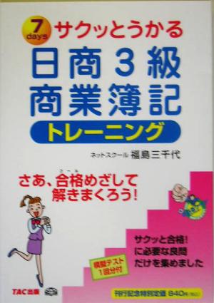 サクッとうかる日商3級 商業簿記トレーニング